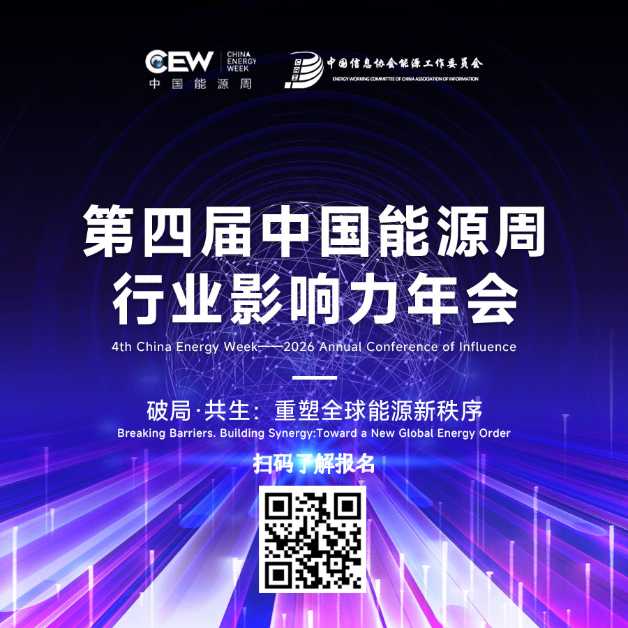 2026第四届中国能源周——行业影响力年会"大会议程
