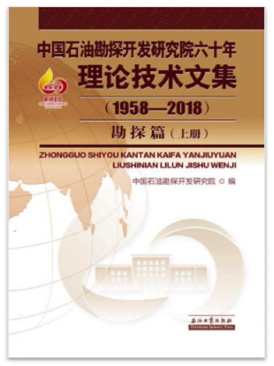 《中国石油勘探开发研究院六十年理论技术文集（1958—2018）·勘探篇（上下册）》