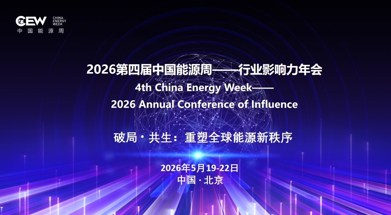 2026第四届中国能源周——行业影响力年会"