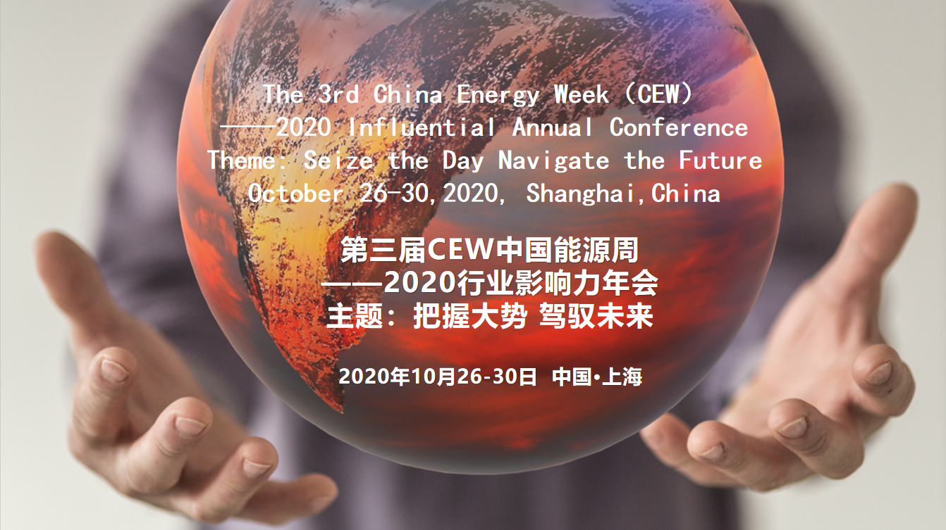 第三届中国能源周——2020行业影响力年会（议程）
